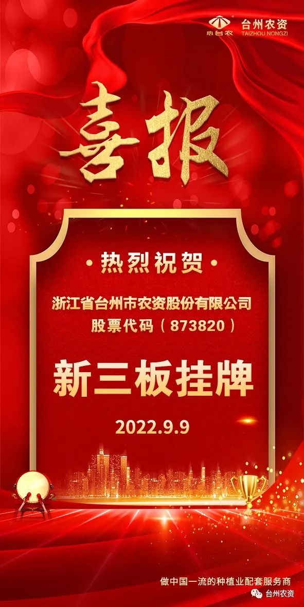喜報！臺州農資成為臺州首家登“新三板”農業(yè)服務企業(yè)！